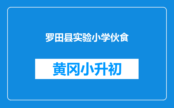 罗田县实验小学伙食