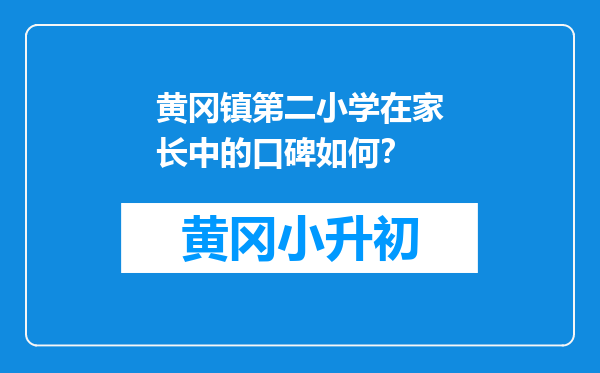 黄冈镇第二小学在家长中的口碑如何？