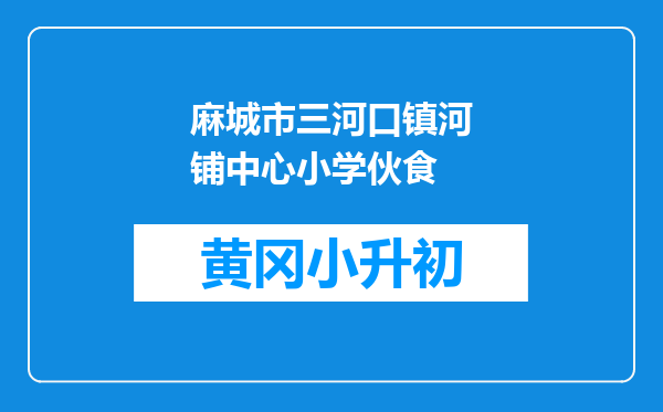 麻城市三河口镇河铺中心小学伙食