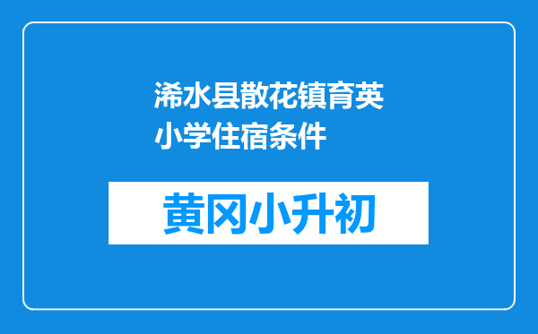浠水县散花镇育英小学住宿条件