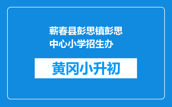 蕲春县彭思镇彭思中心小学招生办