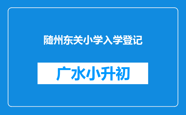 随州东关小学入学登记