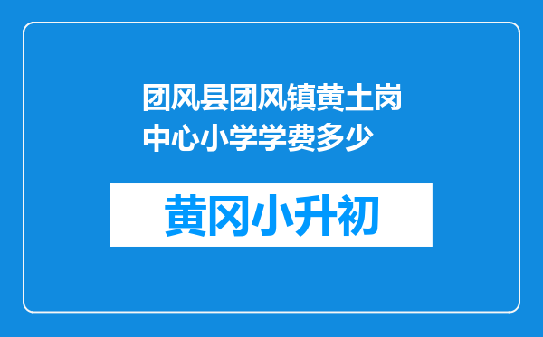 团风县团风镇黄土岗中心小学学费多少