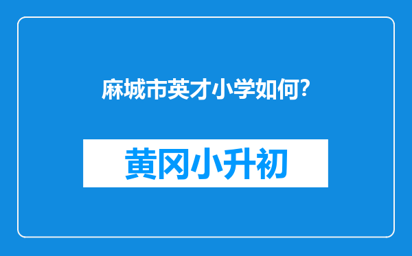 麻城市英才小学如何？