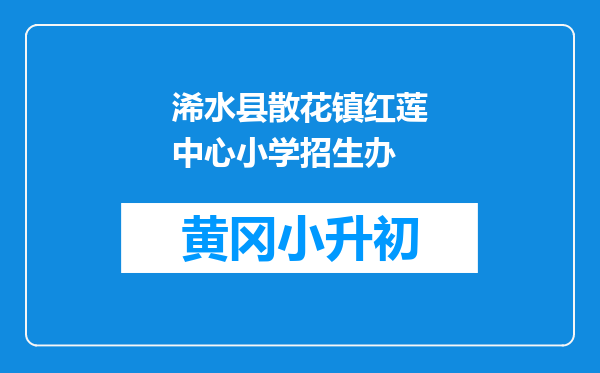浠水县散花镇红莲中心小学招生办