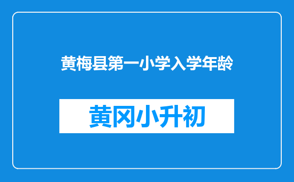黄梅县第一小学入学年龄