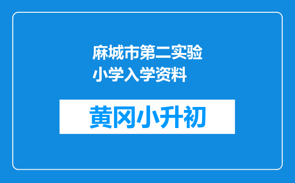 麻城市第二实验小学入学资料