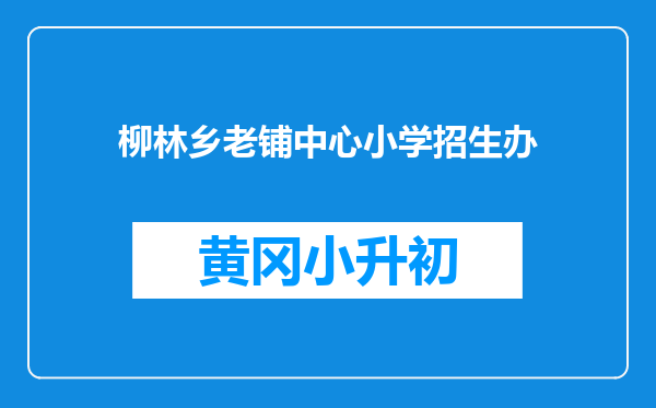柳林乡老铺中心小学招生办