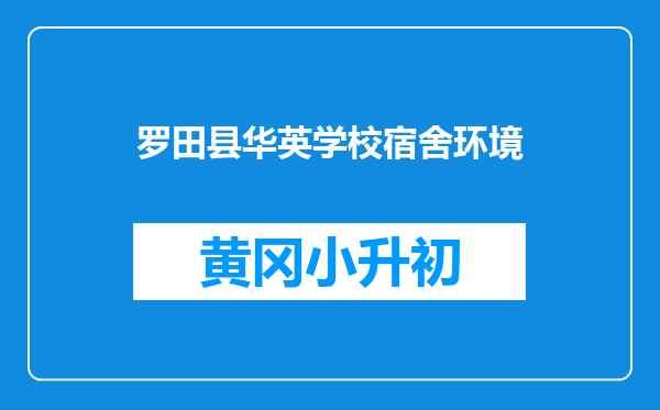罗田县华英学校宿舍环境