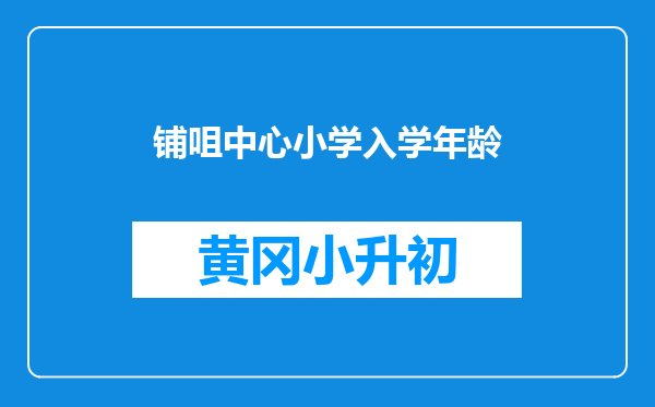 铺咀中心小学入学年龄