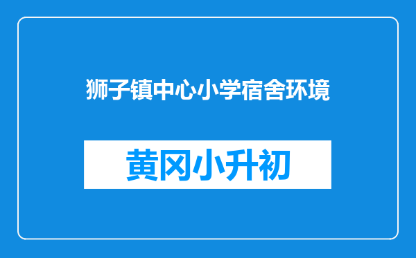 狮子镇中心小学宿舍环境