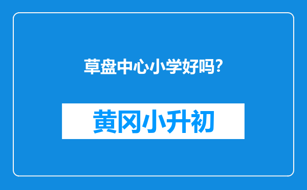 草盘中心小学好吗？
