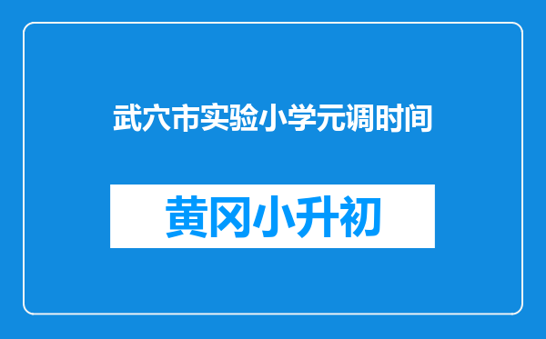 武穴市实验小学元调时间