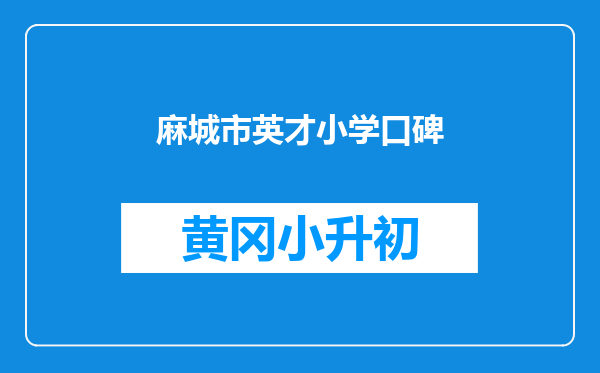 麻城市英才小学口碑