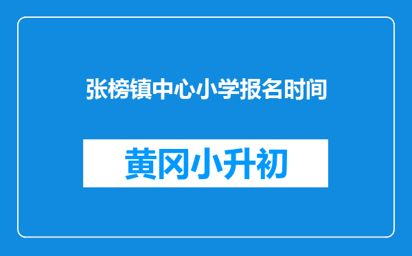 张榜镇中心小学报名时间