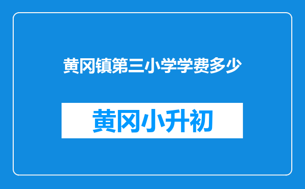 黄冈镇第三小学学费多少