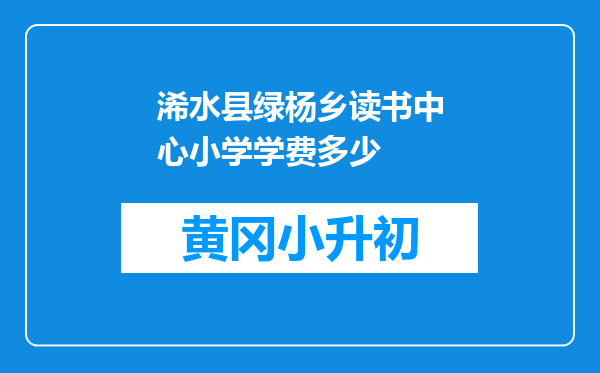 浠水县绿杨乡读书中心小学学费多少