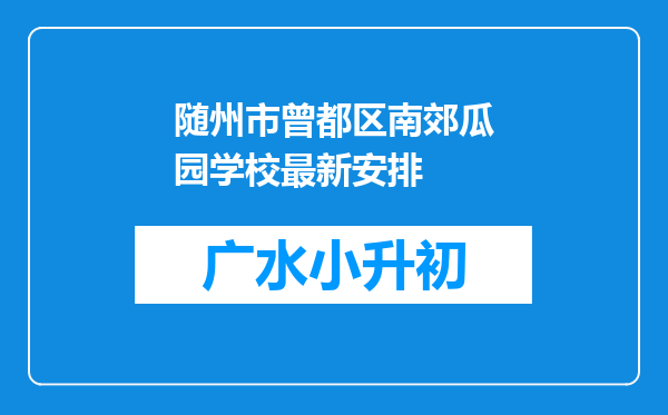 随州市曾都区南郊瓜园学校最新安排