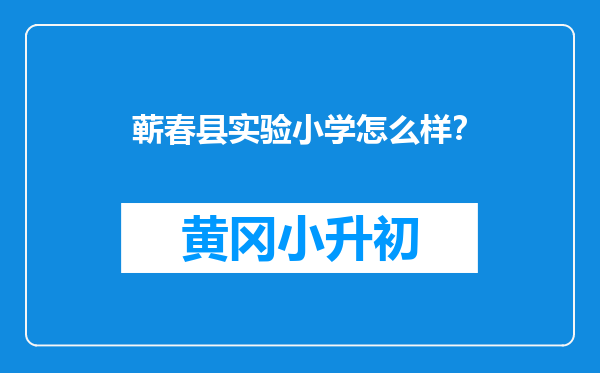 蕲春县实验小学怎么样？