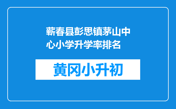 蕲春县彭思镇茅山中心小学升学率排名