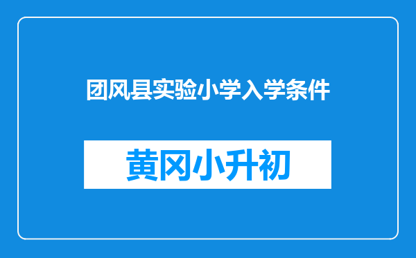 团风县实验小学入学条件