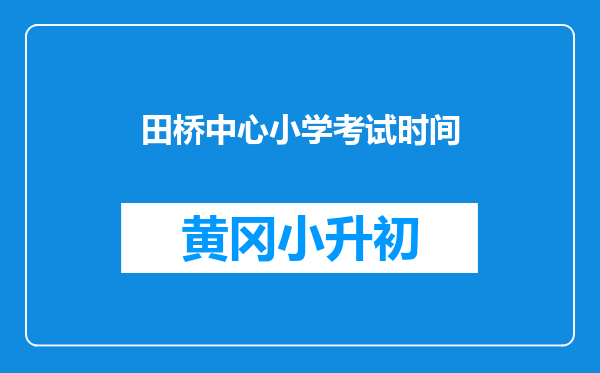 田桥中心小学考试时间