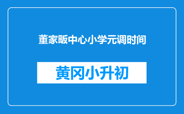 董家畈中心小学元调时间