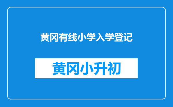 黄冈有线小学入学登记