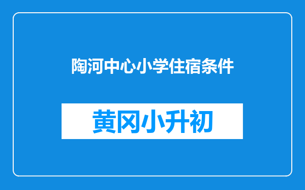 陶河中心小学住宿条件