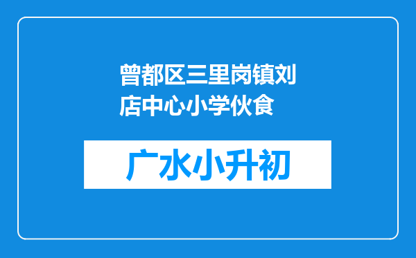 曾都区三里岗镇刘店中心小学伙食