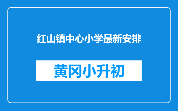 红山镇中心小学最新安排