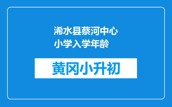 浠水县蔡河中心小学入学年龄