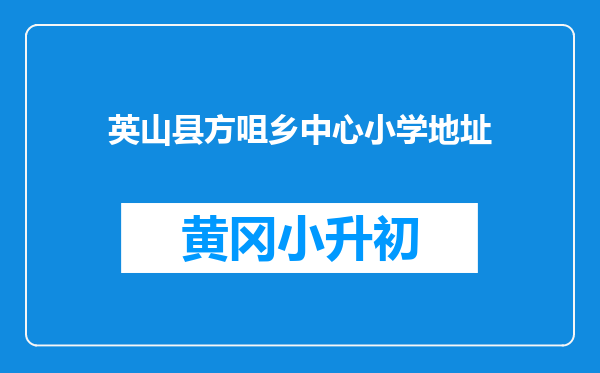 英山县方咀乡中心小学地址