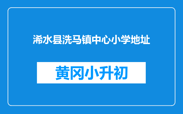 浠水县洗马镇中心小学地址