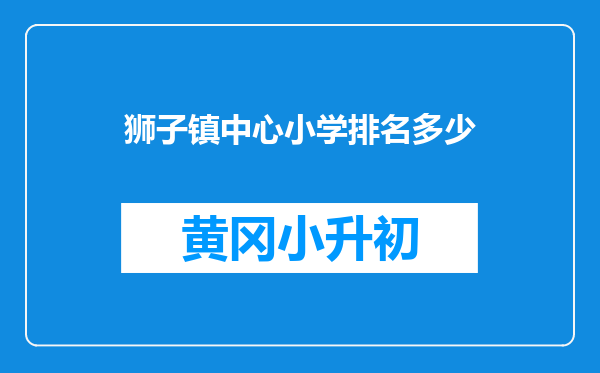 狮子镇中心小学排名多少