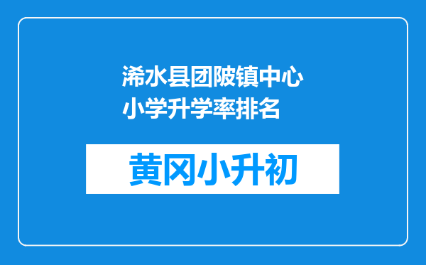浠水县团陂镇中心小学升学率排名
