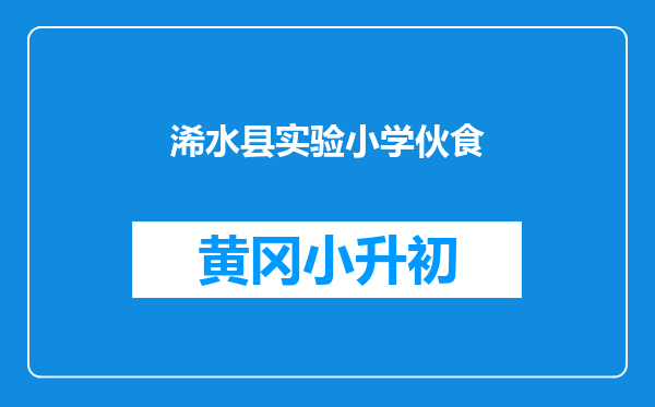浠水县实验小学伙食