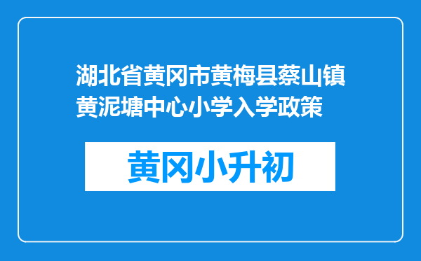 湖北省黄冈市黄梅县蔡山镇黄泥塘中心小学入学政策