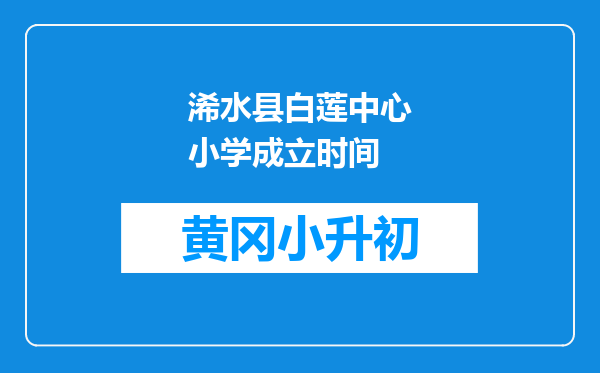 浠水县白莲中心小学成立时间