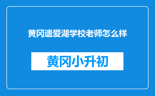 黄冈遗爱湖学校老师怎么样