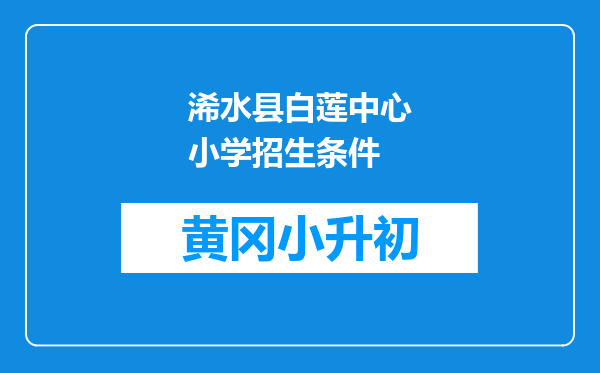 浠水县白莲中心小学招生条件