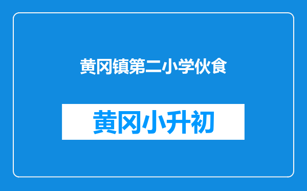 黄冈镇第二小学伙食
