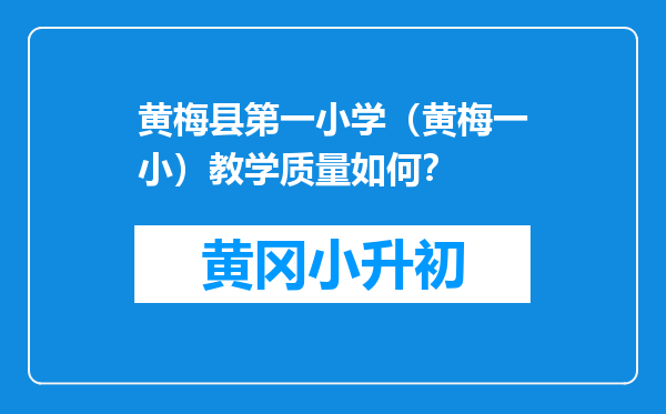 黄梅县第一小学（黄梅一小）教学质量如何？