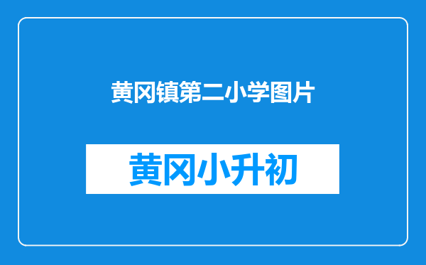 黄冈镇第二小学图片