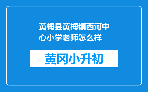 黄梅县黄梅镇西河中心小学老师怎么样