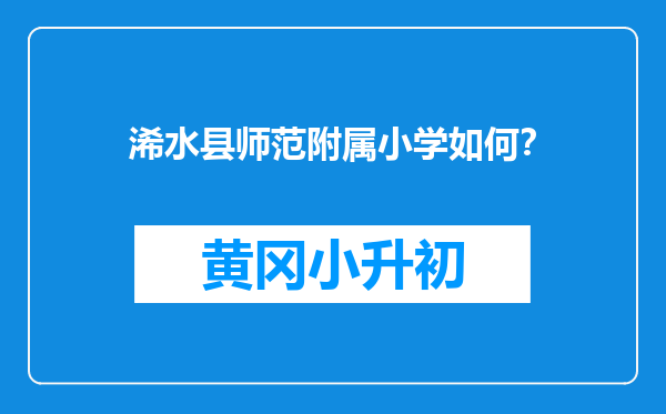 浠水县师范附属小学如何？