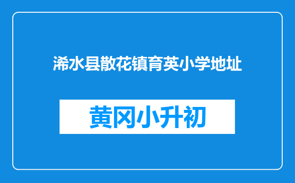 浠水县散花镇育英小学地址