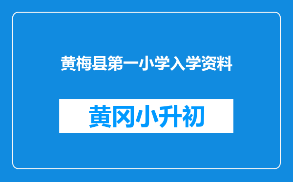 黄梅县第一小学入学资料