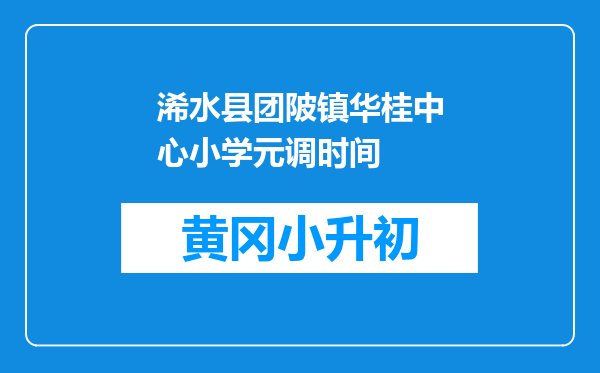 浠水县团陂镇华桂中心小学元调时间