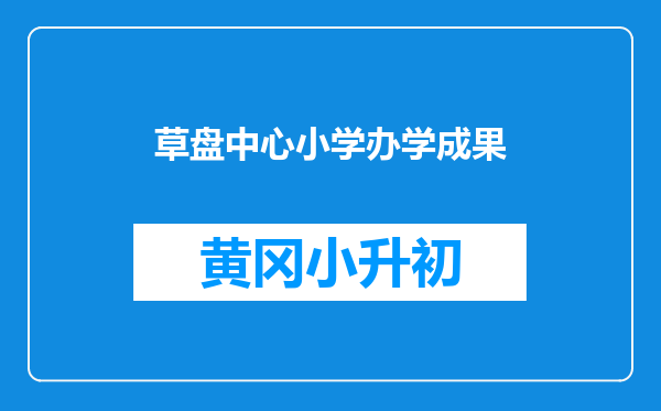草盘中心小学办学成果